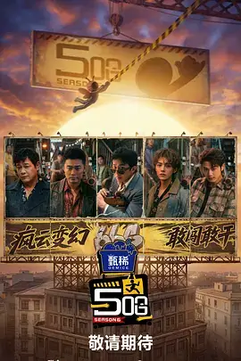 乘风破浪 综艺海报